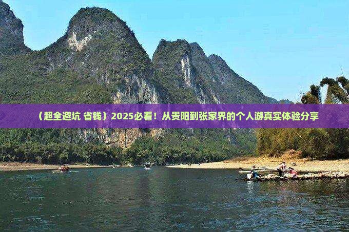 贵阳到张家界凤凰古城个人游