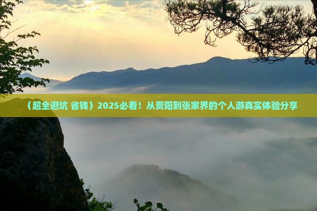 贵阳到张家界凤凰古城个人游