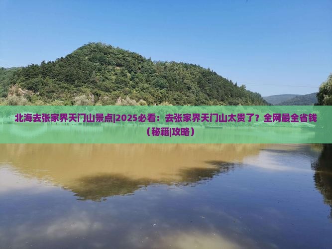 北海去张家界天门山景点
