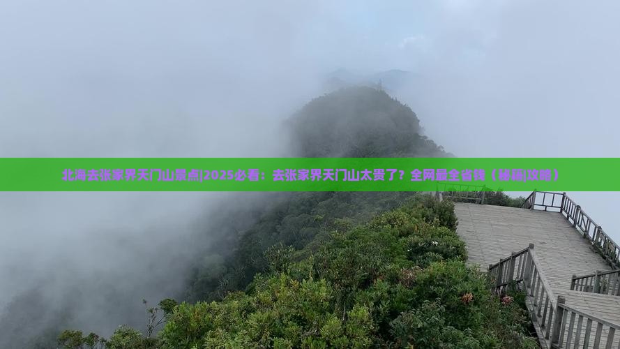 北海去张家界天门山景点