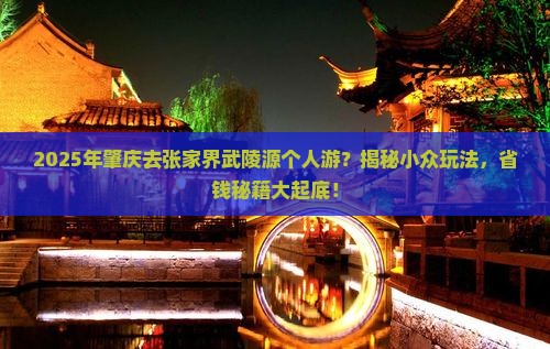 肇庆去张家界武陵源个人游