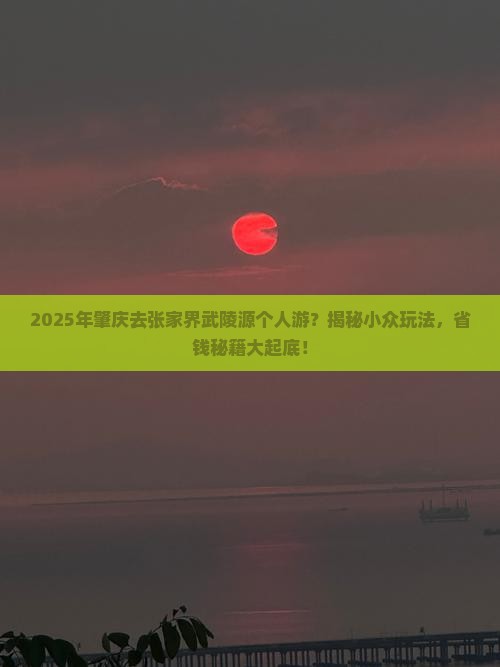 肇庆去张家界武陵源个人游