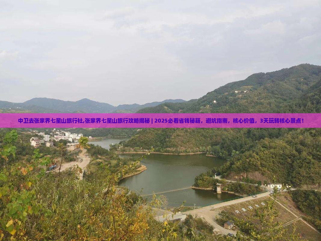 中卫去张家界七星山旅行社