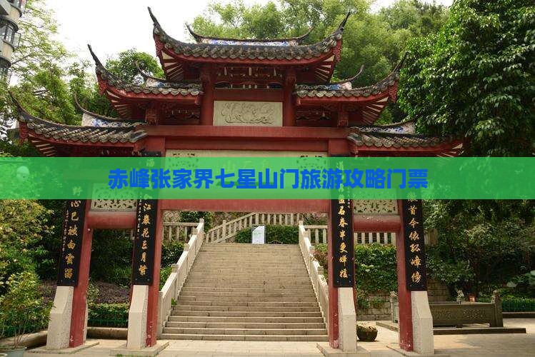 赤峰去张家界七星山门票