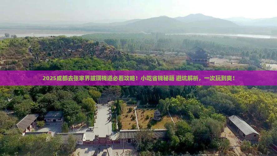 成都去张家界玻璃栈道旅游小吃