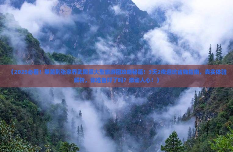 莱芜到张家界武陵源大型旅游团