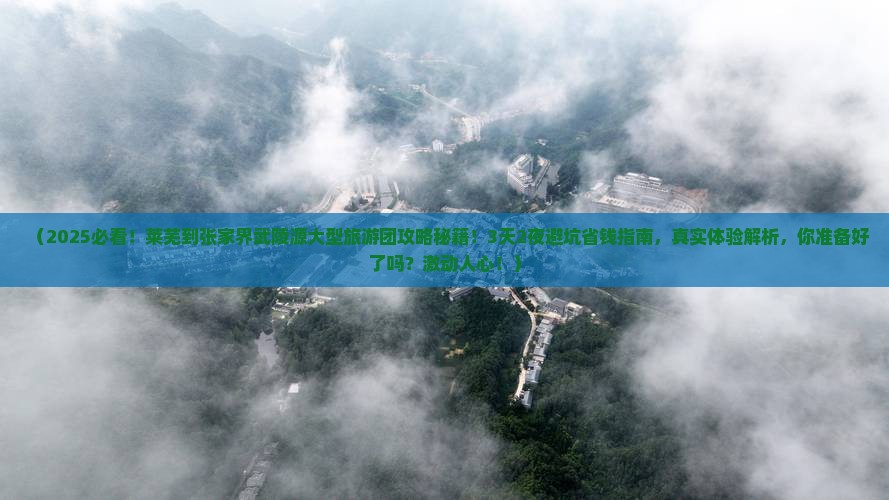 莱芜到张家界武陵源大型旅游团