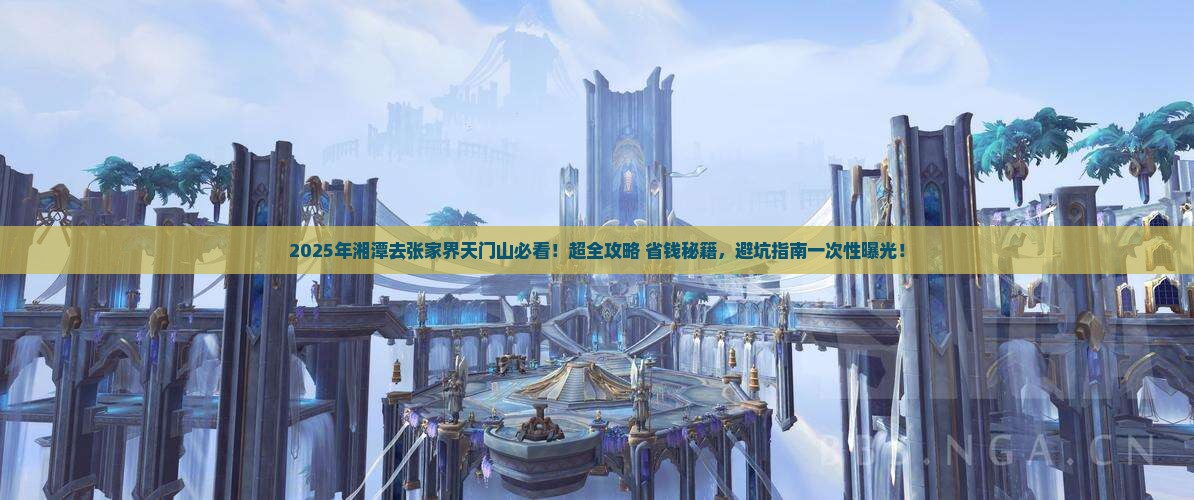湘潭去张家界天门山哪里玩