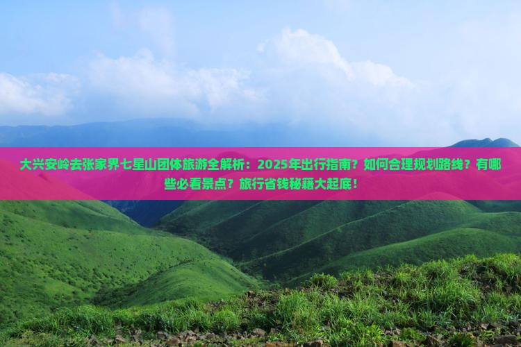 大兴安岭去张家界七星山团体旅游