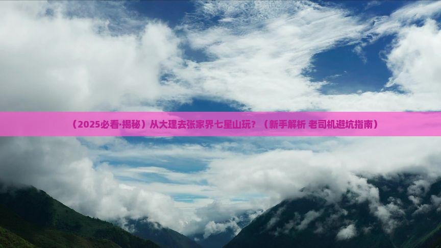大理去张家界七星山哪里玩 大理去张家界七星山哪里玩