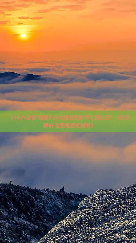 大理去张家界七星山哪里玩 大理去张家界七星山哪里玩