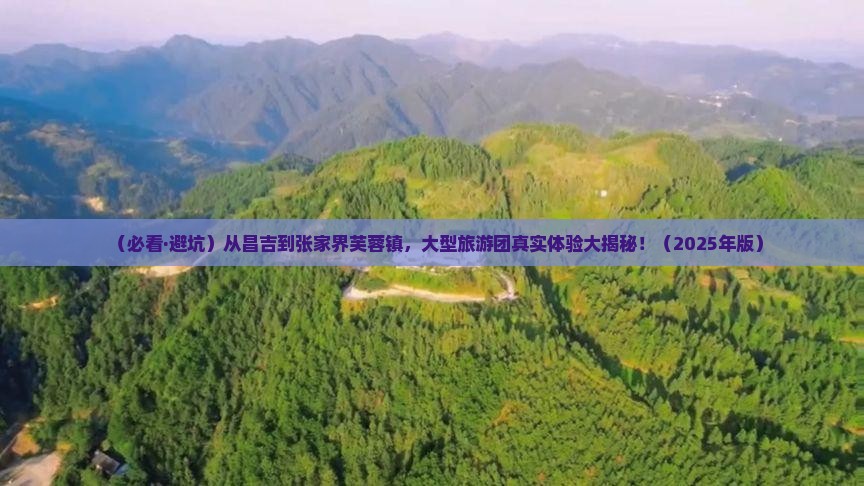 昌吉到张家界芙蓉镇大型旅游团