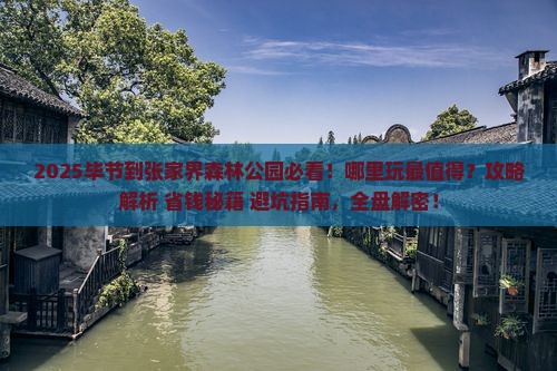 毕节到张家界森林公园哪里玩