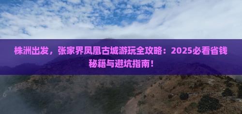 株洲到张家界凤凰古城哪里玩