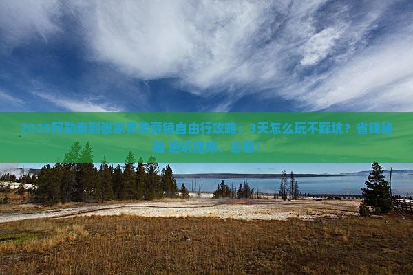 阿勒泰到张家界芙蓉镇自由行