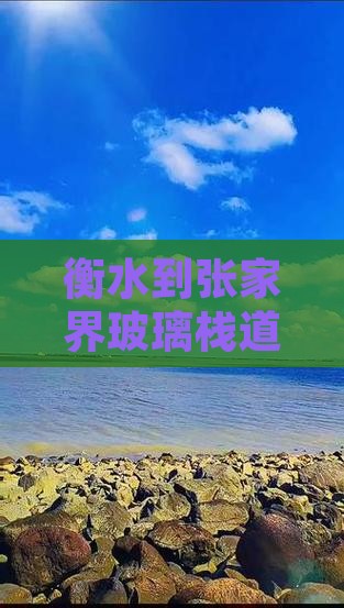 衡水到张家界玻璃栈道五日游