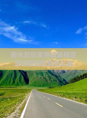 衡水到张家界玻璃栈道五日游