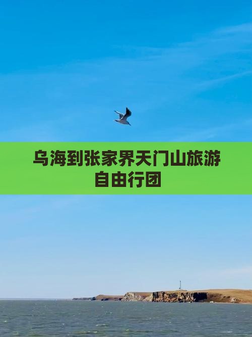 乌海市去张家界天门山自由团