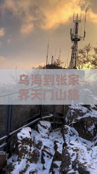 乌海市去张家界天门山自由团