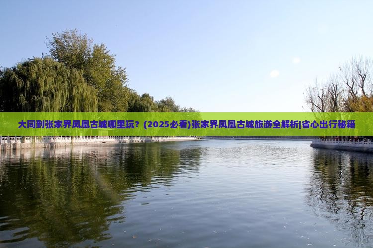 大同到张家界凤凰古城哪里玩
