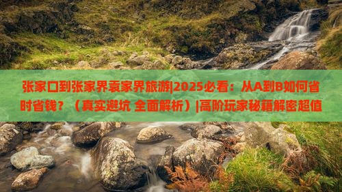 张家口到张家界袁家界旅游