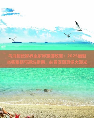 乌海到张家界袁家界旅行社