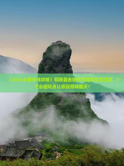 鄢陵县去张家界芙蓉镇五日游