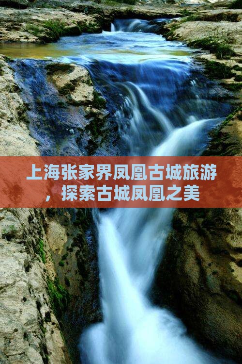 上海去张家界凤凰古城团体旅游