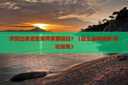 庆阳到张家界芙蓉镇旅游