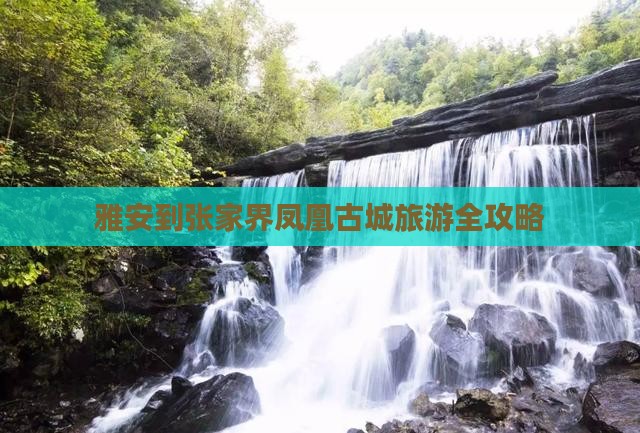 雅安到张家界凤凰古城攻略
