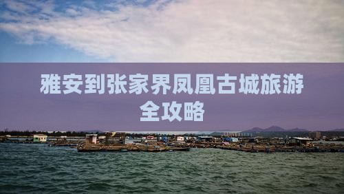 雅安到张家界凤凰古城攻略
