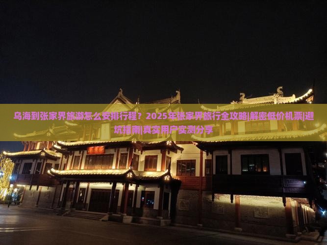 乌海去张家界旅行社