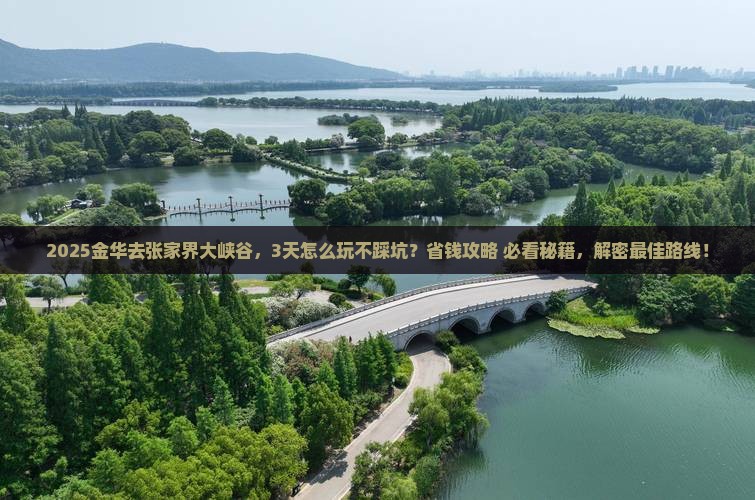 金华去张家界大峡谷哪里玩