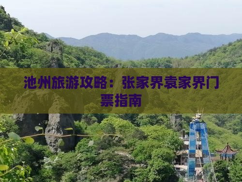池州去张家界袁家界门票