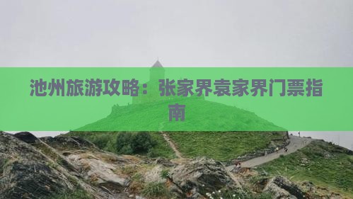 池州去张家界袁家界门票