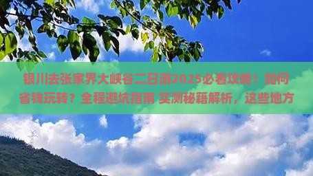 银川去张家界大峡谷二日游