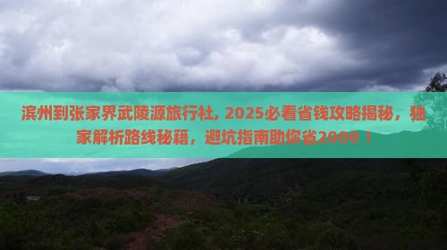 滨州到张家界武陵源旅行社