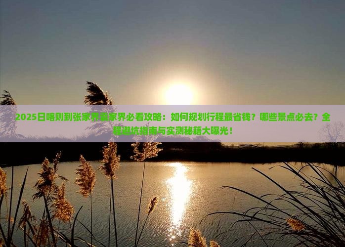 日喀则去张家界袁家界必去地