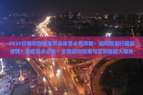日喀则去张家界袁家界必去地
