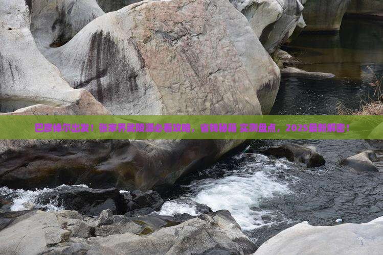 巴彦倬尔到张家界武陵源必去地