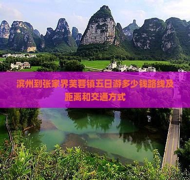 滨州到张家界芙蓉镇五日游