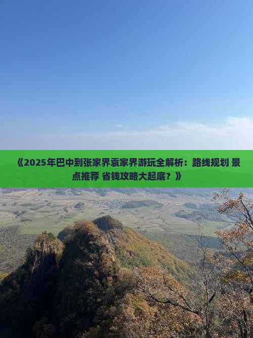 巴中到张家界袁家界哪里玩