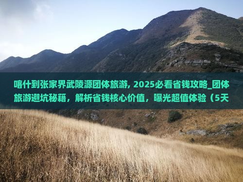 喀什到张家界武陵源团体旅游