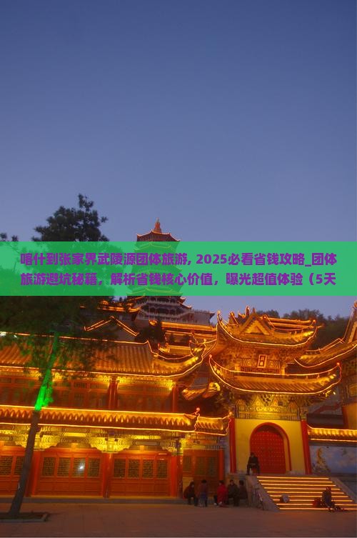喀什到张家界武陵源团体旅游