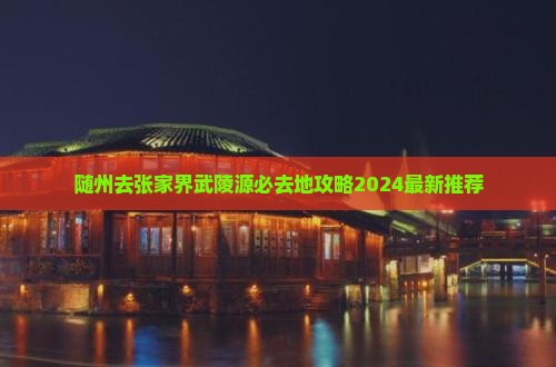 随州去张家界武陵源必去地