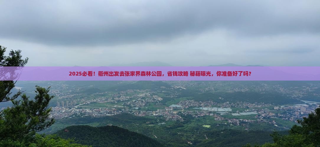 衢州去张家界森林公园大型旅游团