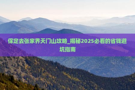 保定去张家界天门山攻略