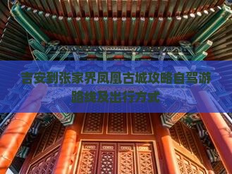 吉安到张家界凤凰古城攻略