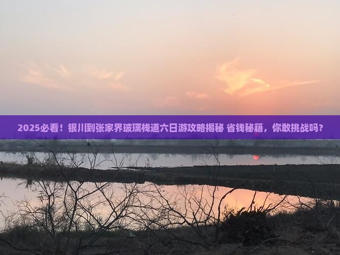 银川到张家界玻璃栈道六日游