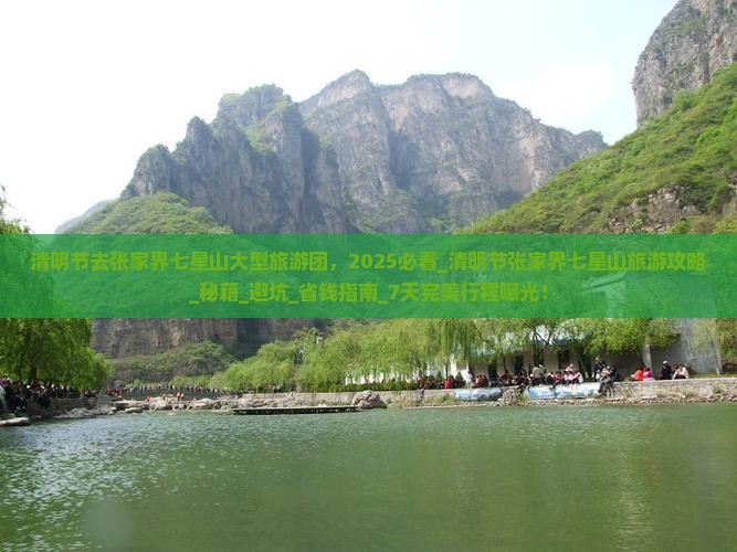 清明节去张家界七星山大型旅游团